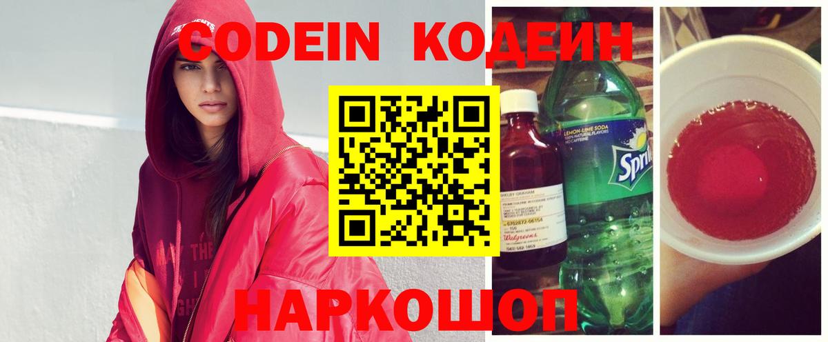Сертолово  закладка  Codein Purple Drank  Вход с VPN  Кодеин напиток Lean (лин) 